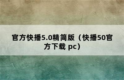 官方快播5.0精简版（快播50官方下载 pc）